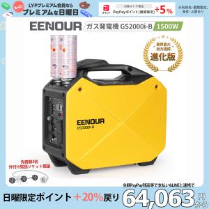 「5/15限定5％OFFクーポン使え」 EENOUR カセットボンベ発電機 GS1800i-B PRO 1.5kVA ボンベ6本まで増設 インバーター発電機 ガスボンベ式 防災推奨 停電対策