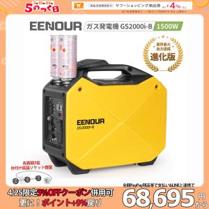 ＼5%分クーポン&超P還元／ EENOUR 発電機 ガスボンベ式 GS1800i-B PRO 1.5kVA ボンベ6本増設可 超軽量 59dB 静音 AC/DC/USB出力 カセット発電機 扱いやすい