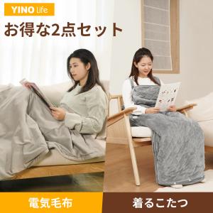 「ふわふわ毛布割引き中」【2枚セット】YINO life 電気毛布 掛け敷き 着るこたつ ブランケット ひざ掛け ダブル タイマー ダニ退治電気敷毛布 省ネル 丸洗い