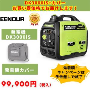 「ハッピー12アワー18.2%還元」 EENOUR インバーター発電機 DK3000iS 定格出力3.0kVA  発電機 家庭用 ガソリン発電機 ポータブル発電機 正弦波 防音型 高出力｜EENOUR公式 Yahoo!ショップ