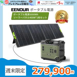 2023年新品P5000 EENOUR  ポータブル電源 5120Wh 2200W ソーラーパネル400W 最速2時間満充電 リン酸リチウム UPS機能 防災セット｜EENOUR公式 Yahoo!ショップ