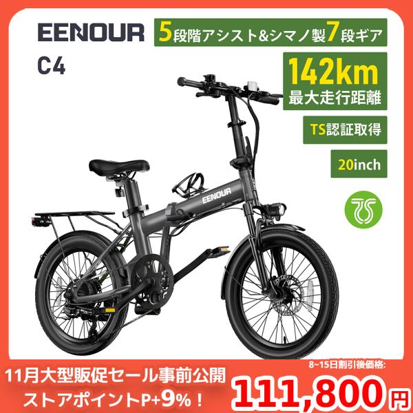 ＼5のつく日24時間限定！／ EENOUR 電動自転車 C4 最大142km走行 シマノ製7段変速 ...