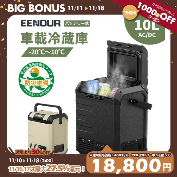 車載冷蔵庫 ポータブル冷蔵庫 EENOUR D10 10L -20℃〜10℃ バッテリー内蔵可能 両...