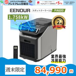 『クーポン配布中・4%付与UP』EENOUR 3.0 スポットクーラー 1.758kW/6000BTU ポータブルエアコン 6畳 8畳 工事不要 パナソニック 移動式エアコン