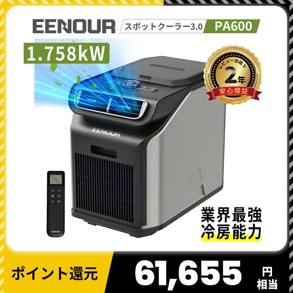 「ブラック在庫残り2点・P+10倍 」EENOUR 3.0 スポットクーラー 1.758kW/600...