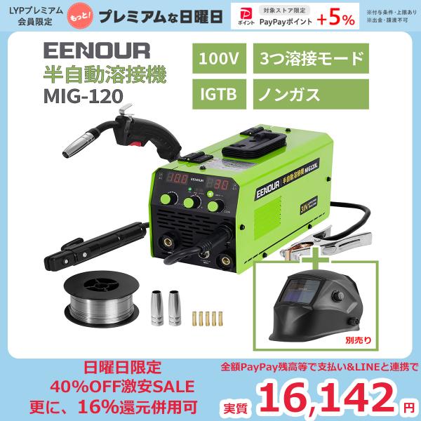 【5/15特価更に5%OFFクーポン使え】 EENOUR 半自動溶接機 MIG120L 100V 最...