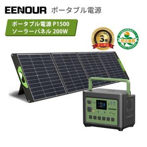 『週末クーポン配布』EENOUR 1800W ポータブル電源 200Wソーラーパネル セット バッテリー充電器 リン酸鉄リ UPS機能 480000mAh 1536Wh 1.5Hフル充電 防災｜EENOUR公式 Yahoo!ショップ