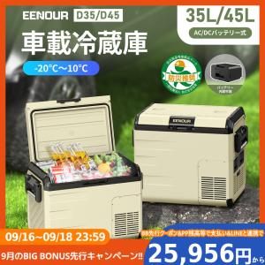 ＼お得なクーポン配布中／ EEENOUR 車載冷蔵庫 ポータブル冷蔵庫 D35 35L -20℃〜10℃ バッテリー内蔵可能式 両開きフタ 急速冷凍 節電 静音｜EENOUR公式 Yahoo!ショップ