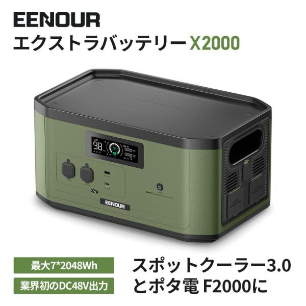 【BB限定★月間最安】EENOUR X2000 エクストラバッテリー 拡張バッテリー 2048Wh ...