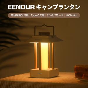【在庫処分・赤字販売】EENOUR LEDランタン インテリア キャンプ テーブルライト 充電式 無段階調光 4000mAh モバイルバッテリー USB-C 防災 バー 酒場