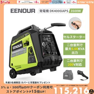 ＼本日まで34%OFF&21％還元／ EENOUR インバーター発電機 DK4000iAPS 3.5kVA 並列直列可能 セルスターター 3WAY起動 ワンプッシュ式 リモコン式 リコイル式｜EENOUR公式 Yahoo!ショップ