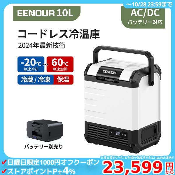 ＼48H限定割引クーポン配布中／ EENOUR 冷温庫 小型 D10PRO 10L -20℃~60℃...