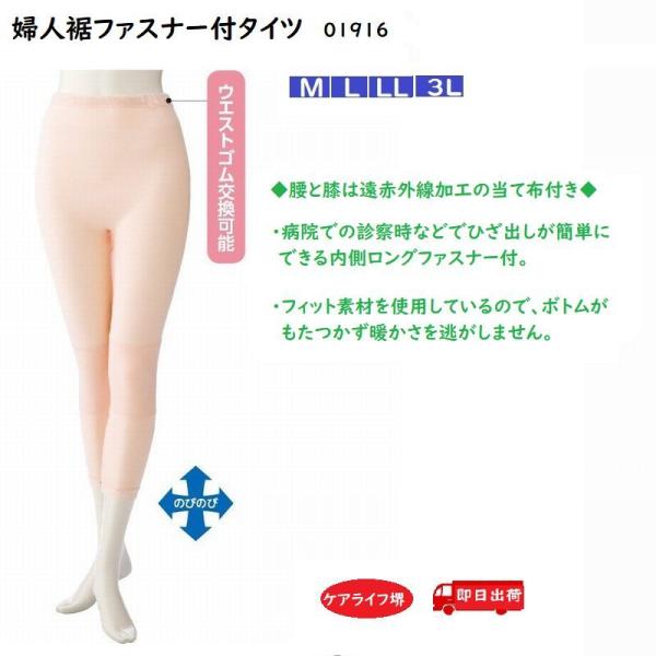 婦人裾ファスナー付タイツ　01916-05（３L）　病院での診察時での便利な内側裾ファスナー付 ケア...