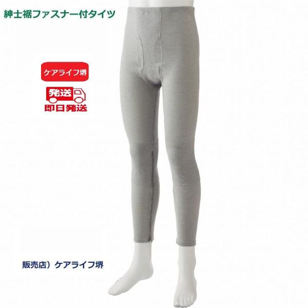 紳士裾ファスナー付タイツ01917　グレー　サイズ)M/L/LL遠赤加工のあて布付きで暖かいタイツ　...
