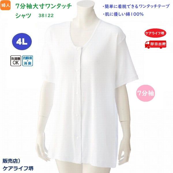 婦人7分袖大寸ワンタッチシャツ 4L　38122  即日出荷！ワンタッチで素早い着せ替え ケアファッ...