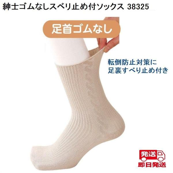 紳士ゴムなしスベリ止め付ソックス 38325 　転倒防止対策に、足裏すべり止め付き ケアファッション