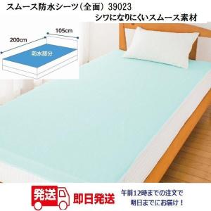 スムース防水シーツ（全面） 39023 クリーム・ブルーシワになりにくいスムース素材　　　