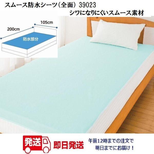 スムース防水シーツ（全面） 39023 午前注文〜明日お届け！クリーム・ブルー シワになりにくいスム...