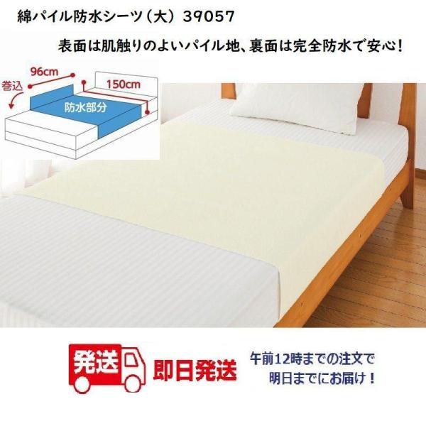 綿パイル防水シーツ（大） 39057 午前注文〜明日お届け！肌触りのよいパイル地、裏面は完全防水 ケ...