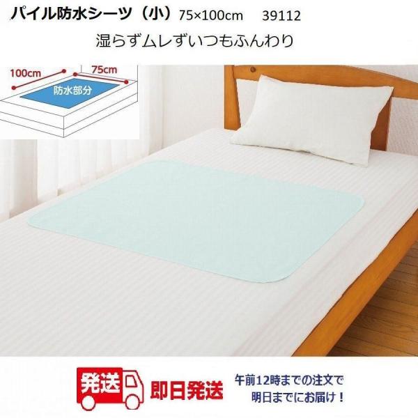 パイル防水シート（小）75×100cm　39112　 午前注文〜明日お届け！湿らずムレずいつもふんわ...