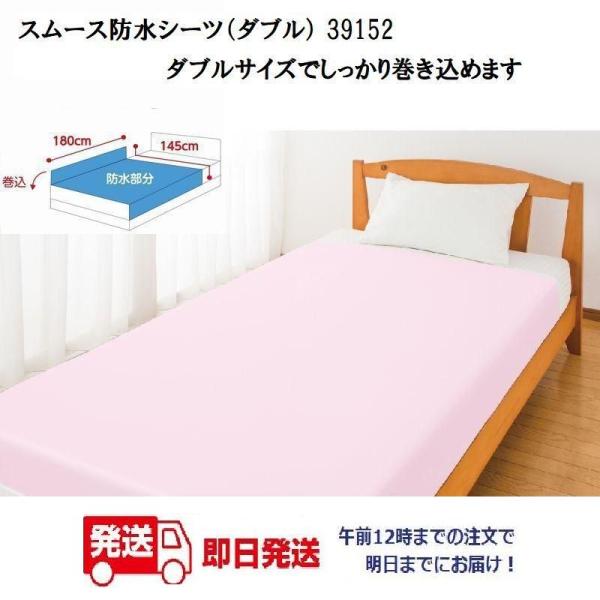 スムース防水シーツ（ダブル） 39152 午前注文〜明日お届け！クリーム・ブルー・ピンク　スムース素...