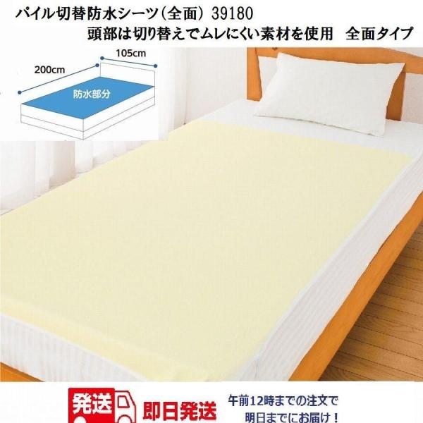 パイル切替防水シーツ（全面） 39180 午前注文〜明日お届け！頭部は切り替えでムレにくい素材を使用...