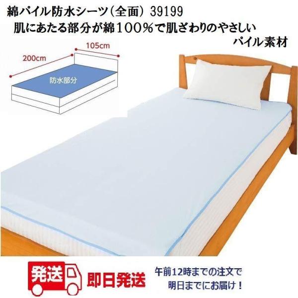 綿パイル防水シーツ（全面） 39199 ！ブルー綿１００％で肌ざわりのやさしいパイル素材　ケアファッ...