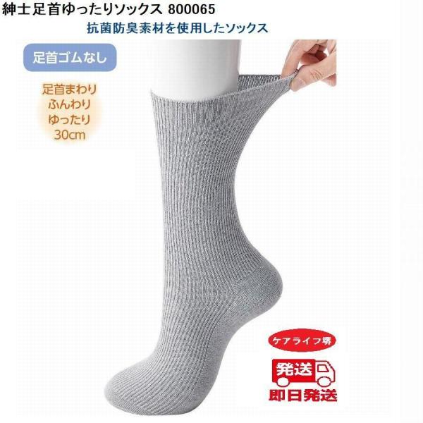紳士足首ゆったりソックス 800065  抗菌防臭素材を使用したソックス 日本製 ケアファッション