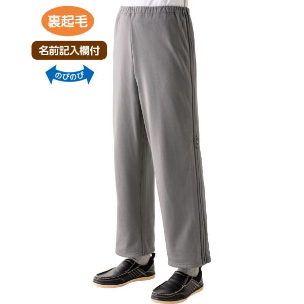 紳士裏起毛脇全開スウェットパンツ 820938 ファスナーの掛け違え防止の目印付き。送料無料!ケアフ...