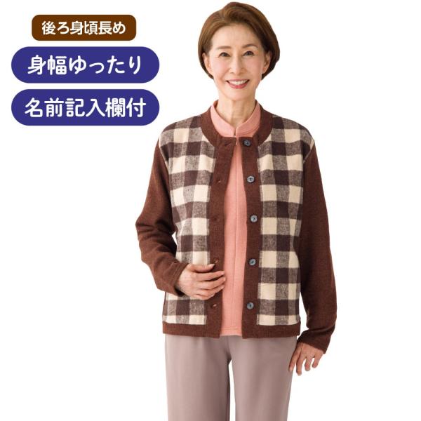 婦人斜め釦ホールカーディガン 821575 コーディネイトのポイントになる格子柄。　ケアファッション