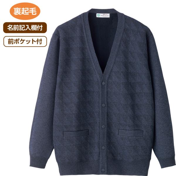 紳士裏起毛スナップ釦カーディガン 821625 留め具に工夫！着脱らくらくニットカーディガン。　ケア...