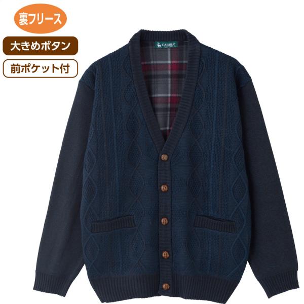 紳士裏フリースニットカーディガン　822078 1枚羽織るだけで、あたたかさ抜群のボリュームニット！...