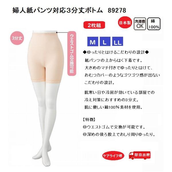 婦人紙パンツ対応３分丈ボトム 89278【ピーチ・モカ】おむつカバーのようなゴワゴワ感が出ない ケア...