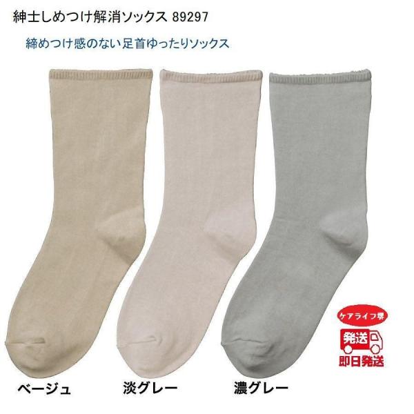 紳士しめつけ解消ソックス 89297 締めつけ感のない足首ゆったりソックスケアファッション
