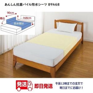 あんしん抗菌パイル防水シーツ 89468 肌にやさしい綿100％パイル素材