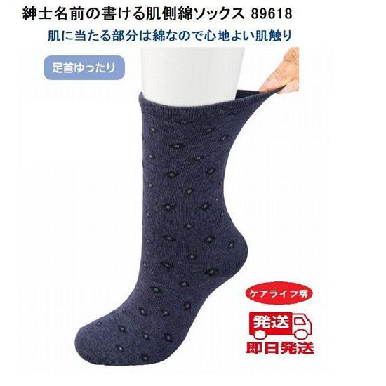 紳士名前の書ける肌側綿ソックス 89618  綿なので心地よい肌触り ケアファッション