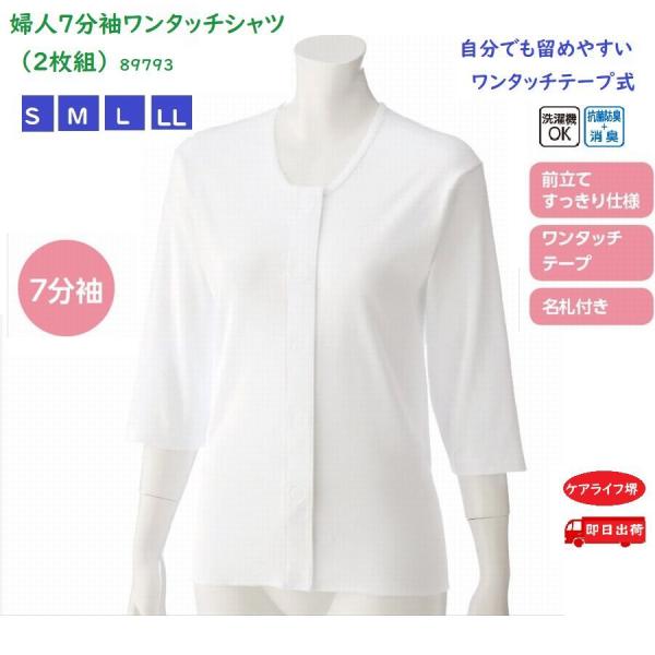 婦人７分袖ワンタッチシャツ（２枚組お買得） 89793 即日出荷！ピーチ・ホワイト  Ｓ〜ＬＬ 自分...