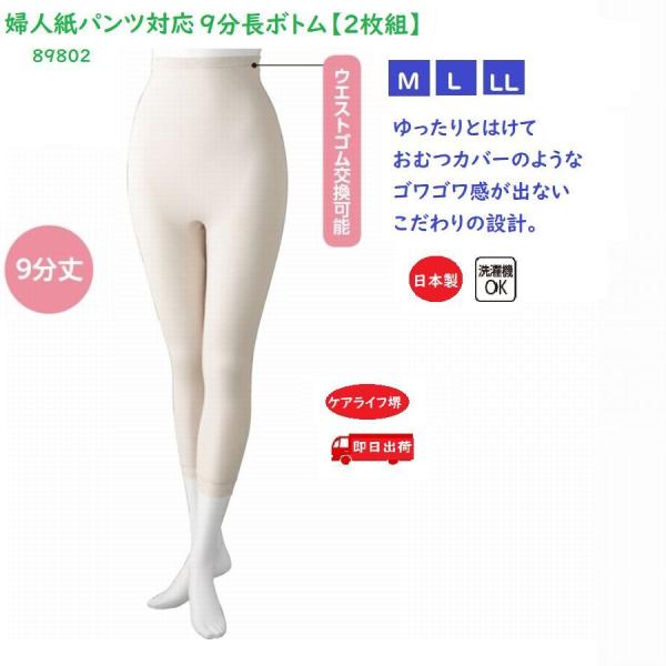 婦人紙パンツ対応９分長ボトム89802 ピーチ・モカ M/L/LLゆったりとはけて、おむつカバーのよ...