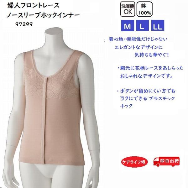 婦人フロントレースノースリーブホックインナー 97299 【ピーチ・ベージュ】エレガントなデザイン！...