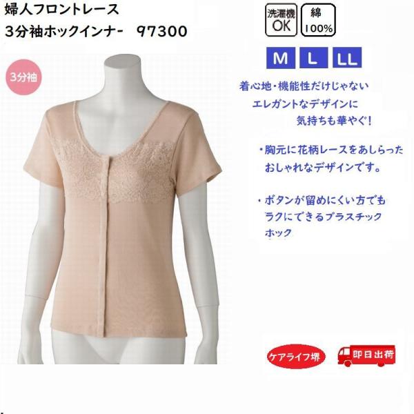 婦人フロントレース３分袖ホックインナー【ピーチ・ベージュ/M〜LL】 97300 エレガントなデザイ...