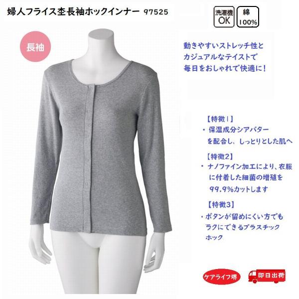 婦人フライス杢長袖ホックインナー  97525　ナノファイン加工で服に付着した細菌の増殖を99.9%...