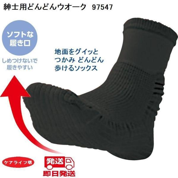 紳士用どんどんウオーク97547　地面をグイッとつかみどんどん歩けるソックス ケアファッション