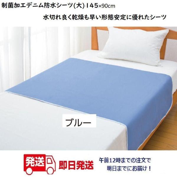 制菌加工デニム防水シーツ(大)98121  午前注文〜明日お届け！ 145×90cm　水切れ良く乾燥...