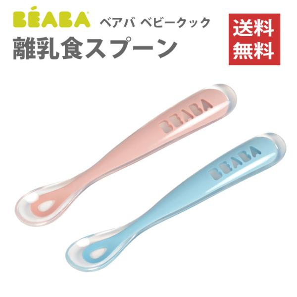 離乳食 ベビースプーン シリコン 赤ちゃん 4ヵ月 ベビー食器 ベアバ ベビークック