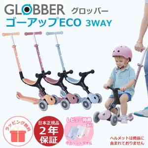 キックスクーター 1歳3カ月 子供 手押し棒付き グロッバー ゴーアップ エコ GO UP ECO 環境に優しい 三輪 3輪 キックボード 15カ月から 2歳 GLOBBER｜whitebear-family