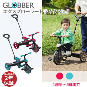 三輪車 1歳半 手押し棒付き キックバイク グロッバー GLOBBER エクスプローラー トライク  3in1 3WAY｜whitebear-family