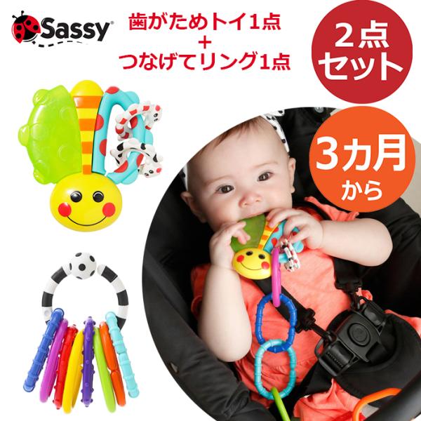 ベビーおもちゃ 3ヵ月 歯がため サッシー カミカミてんとうむし つなげてリング セット Sassy