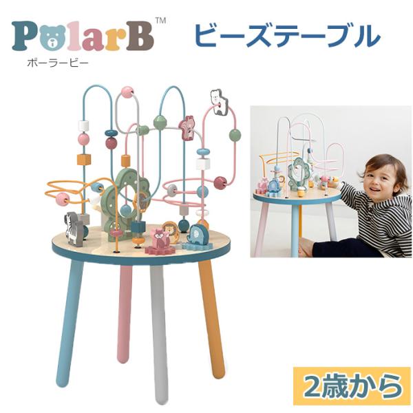 木のおもちゃ 知育 2歳 ビーズテーブル ポーラービー PolarB 知育玩具 木製 子供 男の子 ...