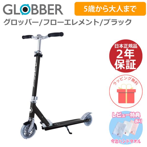 キックボード 子供 5歳 大人 キックスクーター グロッバー GLOBBER フローエレメント ブラ...