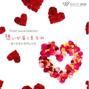 【試聴可能】著作権フリーCD BGM 店内 音楽　想いが届くBGM　-オーケストラアレンジ-（405...